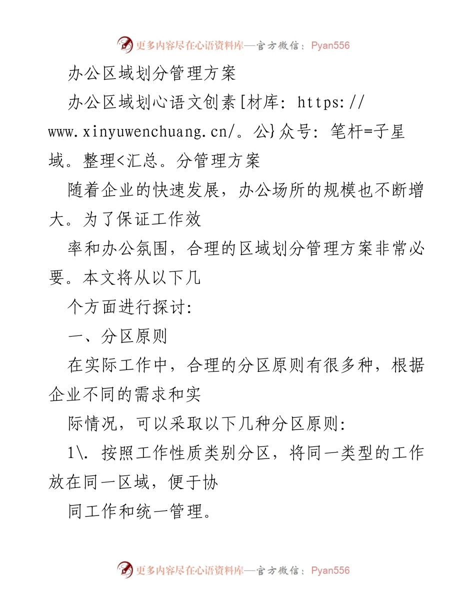 [工作总结] 办公区域管理 - 办公区域划分管理方案总结.docx_第1页