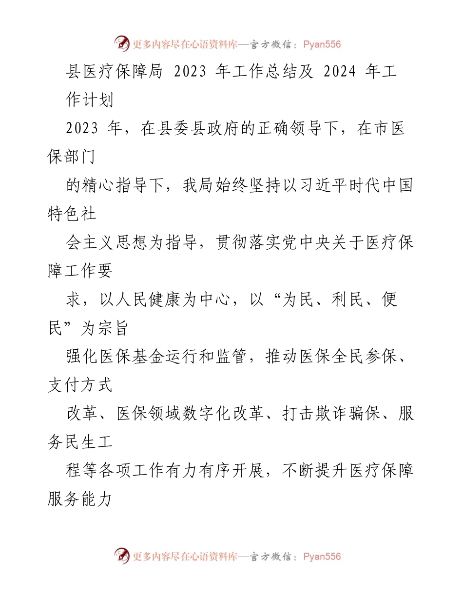 [工作总结] 医疗保障局 - 2023年工作总结与2024年工作计划_2.docx_第1页