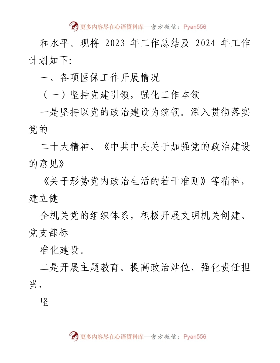 [工作总结] 医疗保障局 - 2023年工作总结与2024年工作计划_2.docx_第2页
