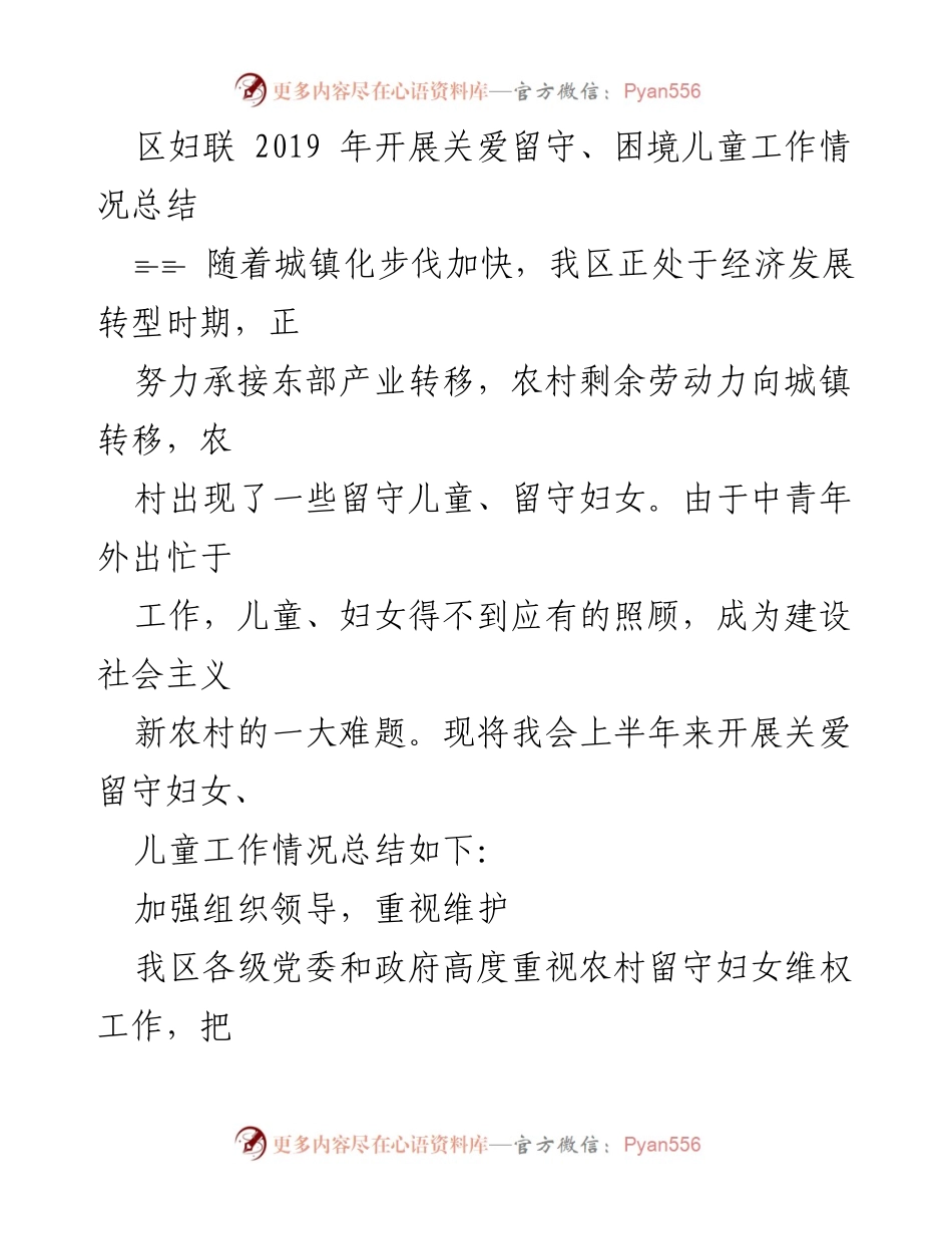 [工作总结] 关爱留守儿童 - 2019年区妇联关爱留守儿童工作情况总结.docx_第1页