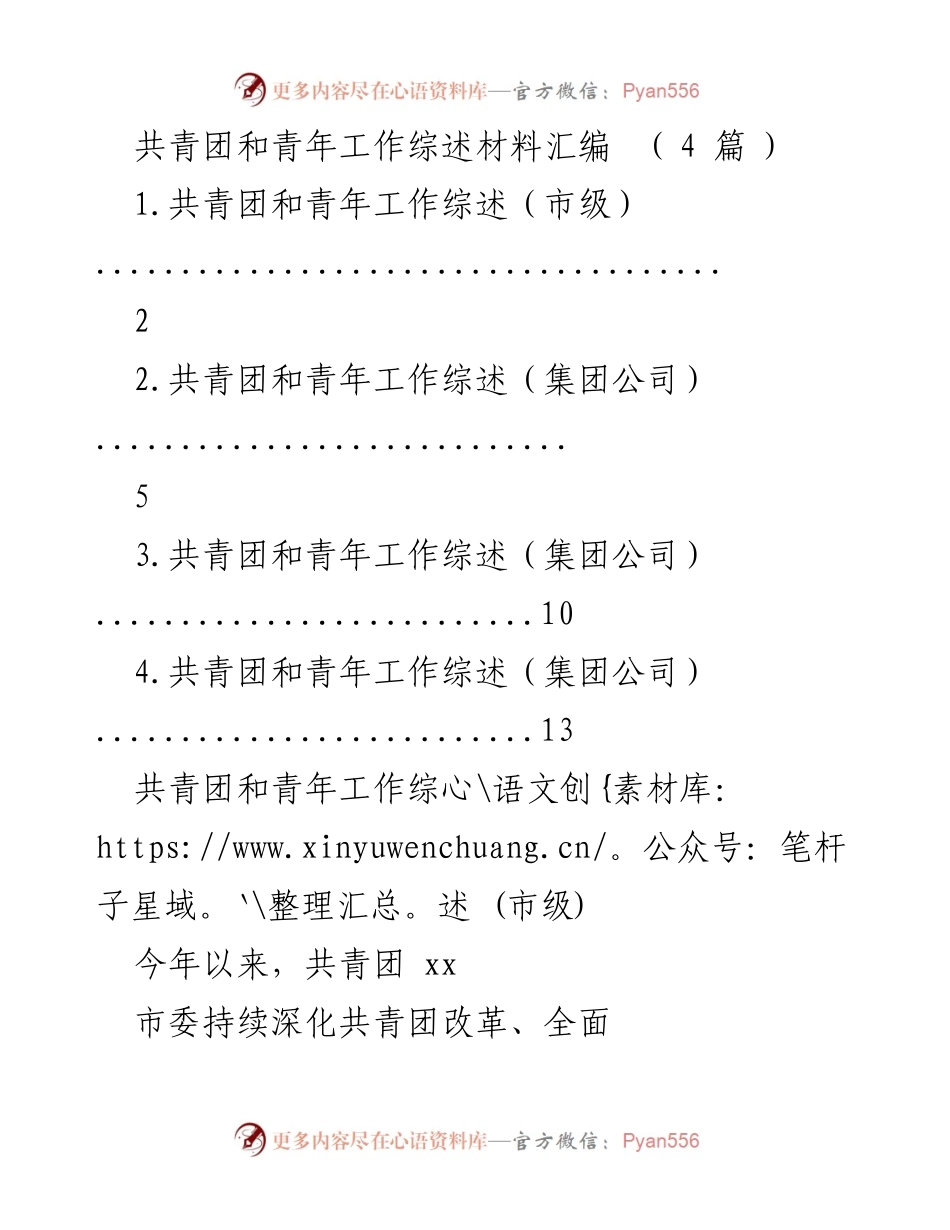[工作总结] 共青团工作 - 共青团和青年工作综述材料汇编.docx_第1页