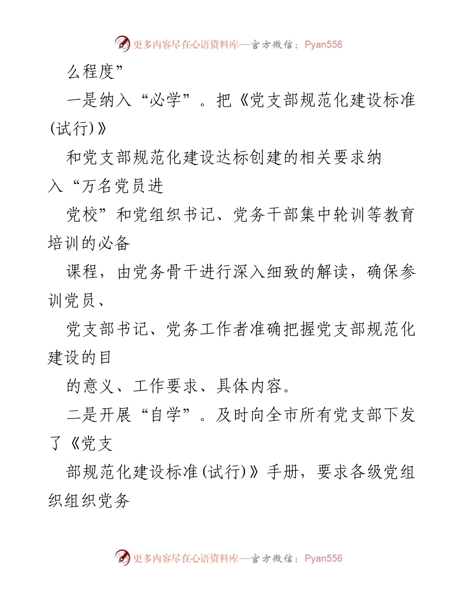 [工作总结] 党支部建设 - 党支部标准化规范化建设工作总结_1.docx_第2页