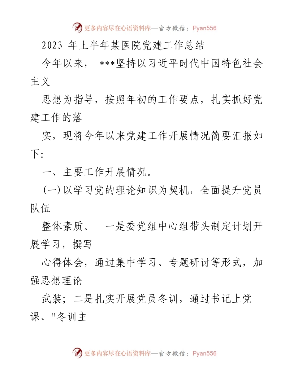 [工作总结] 医院 - 2023年上半年某医院党建工作总结.docx_第1页