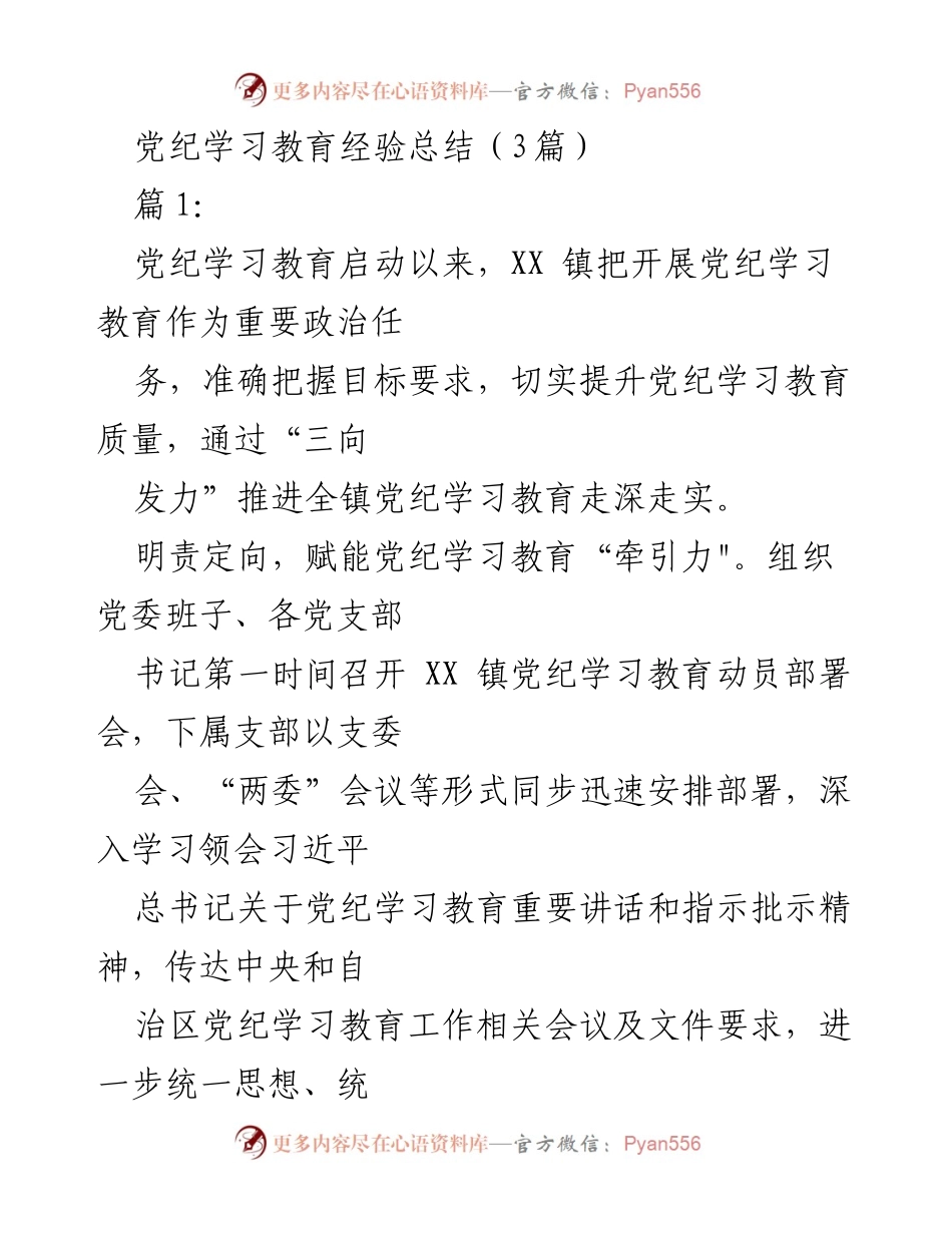[工作总结] 党纪学习教育 - 提升党纪学习教育质量的实践经验总结.docx_第1页