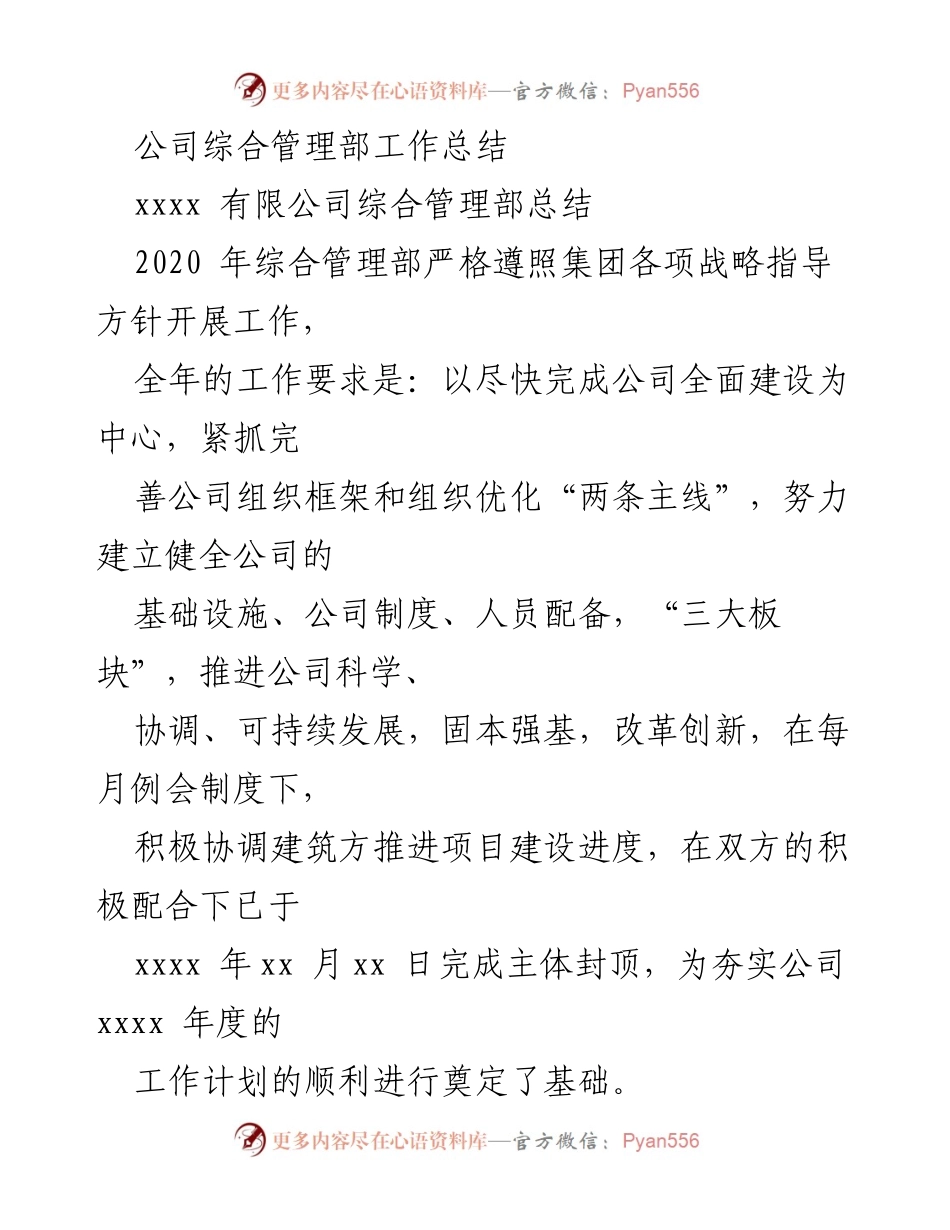 [工作总结] 公司年度工作总结 - 2020年综合管理部工作总结与优化措施.docx_第1页