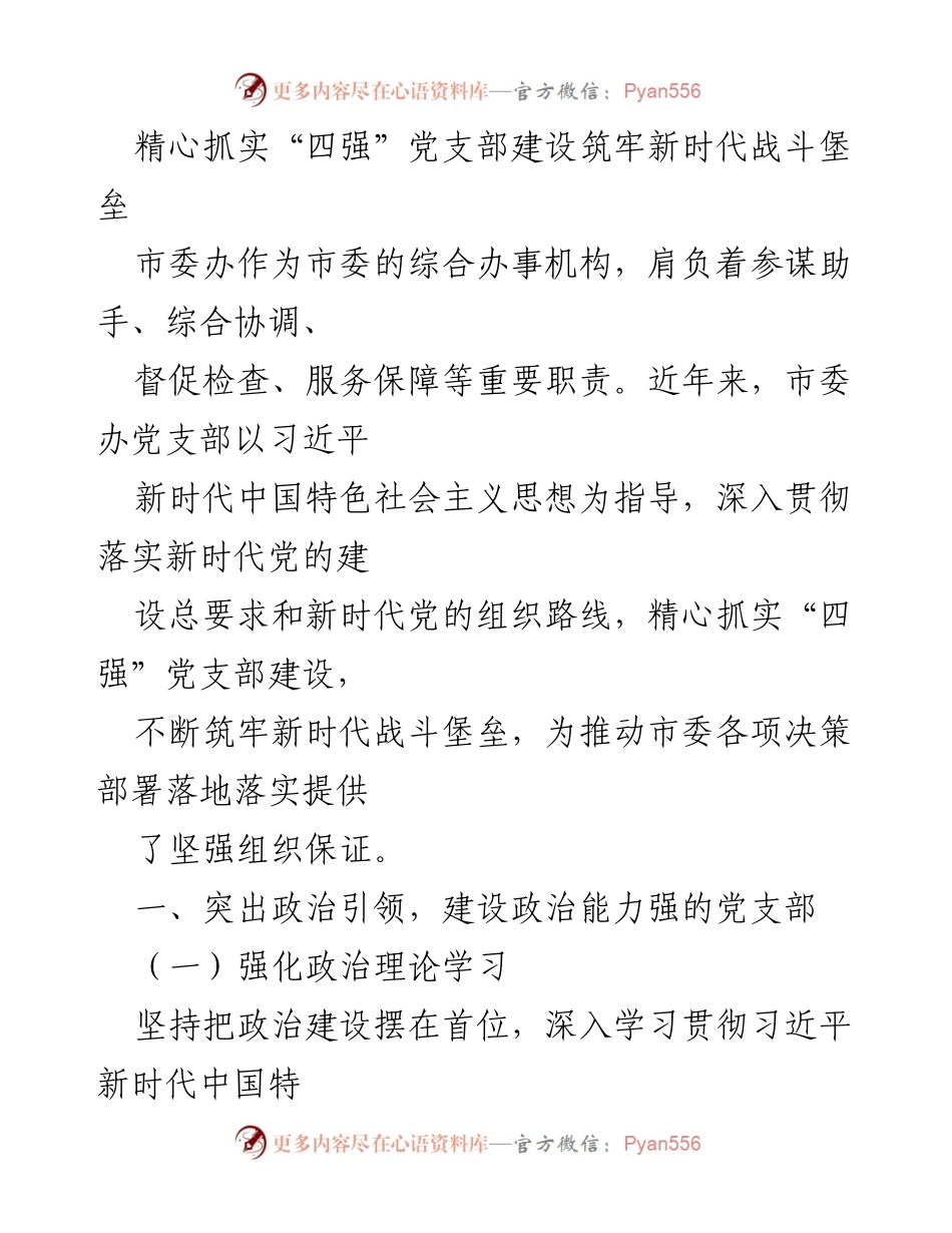 [工作总结] 党支部建设 - 精心抓实“四强”党支部建设，筑牢新时代战斗堡垒.docx_第1页