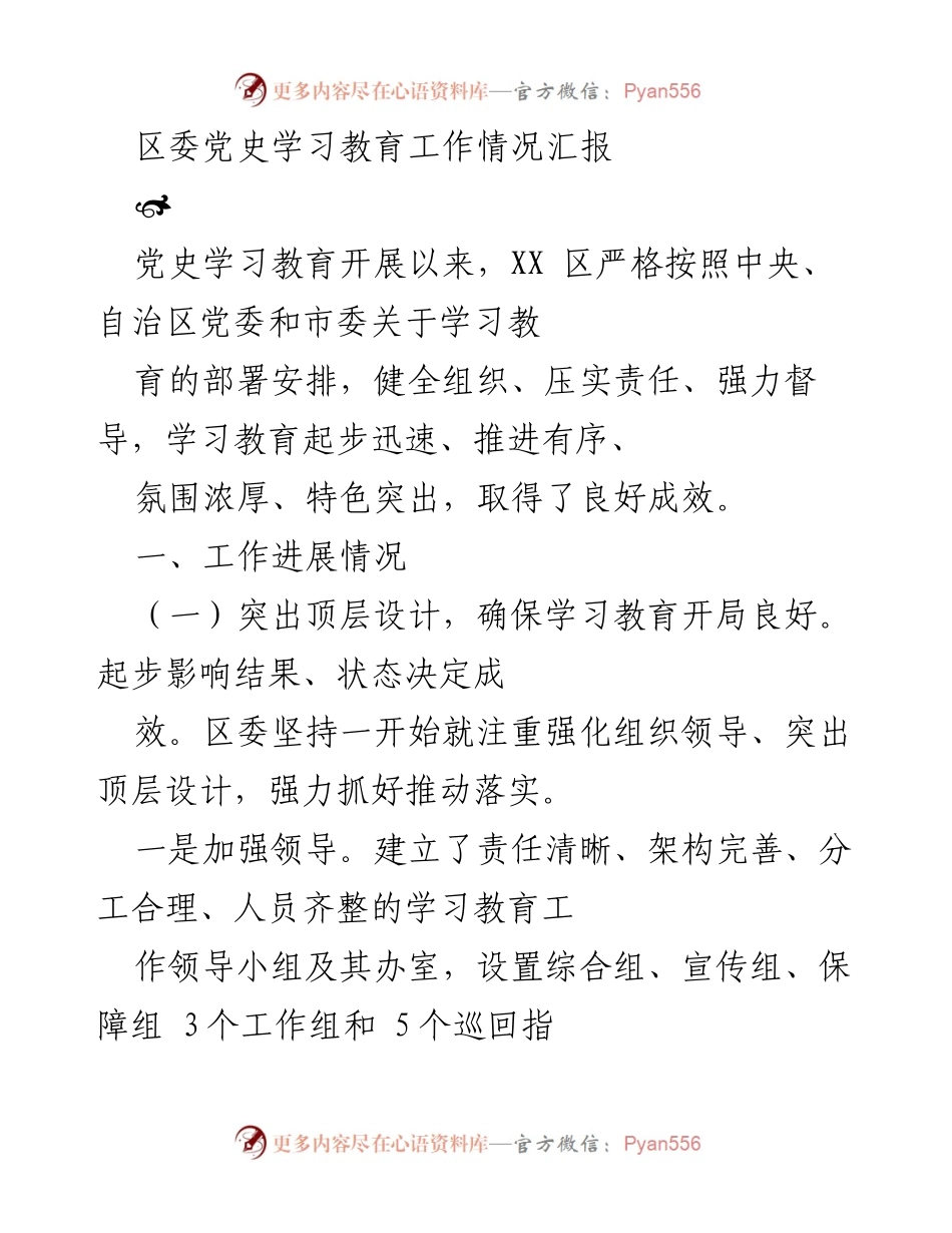 [工作总结] 区委党史学习教育 - XX区党史学习教育工作情况汇报.docx_第1页