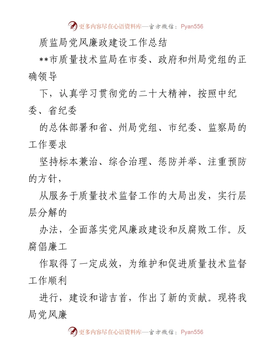 [工作总结] 党风廉政建设 - 质监局党风廉政建设工作总结.docx_第1页