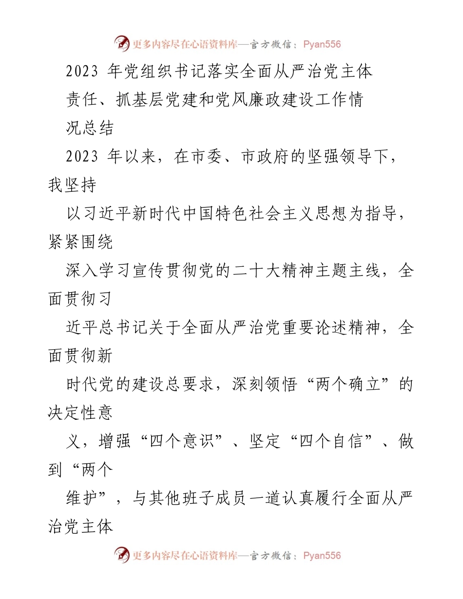 [工作总结] 党组织书记 - 2023年党组织书记全面从严治党责任落实与党风廉政建设工作总结.docx_第1页