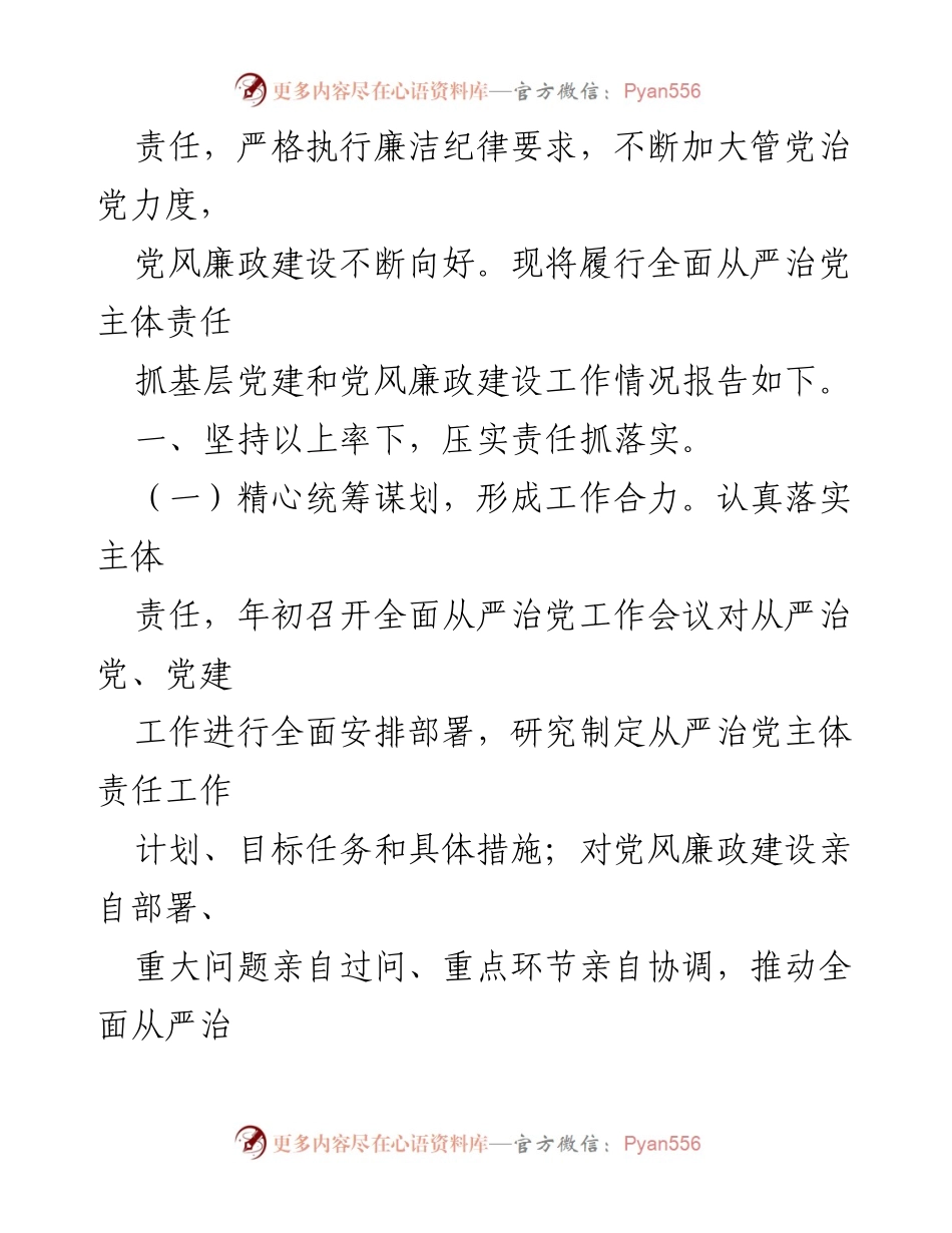 [工作总结] 党组织书记 - 2023年党组织书记全面从严治党责任落实与党风廉政建设工作总结.docx_第2页