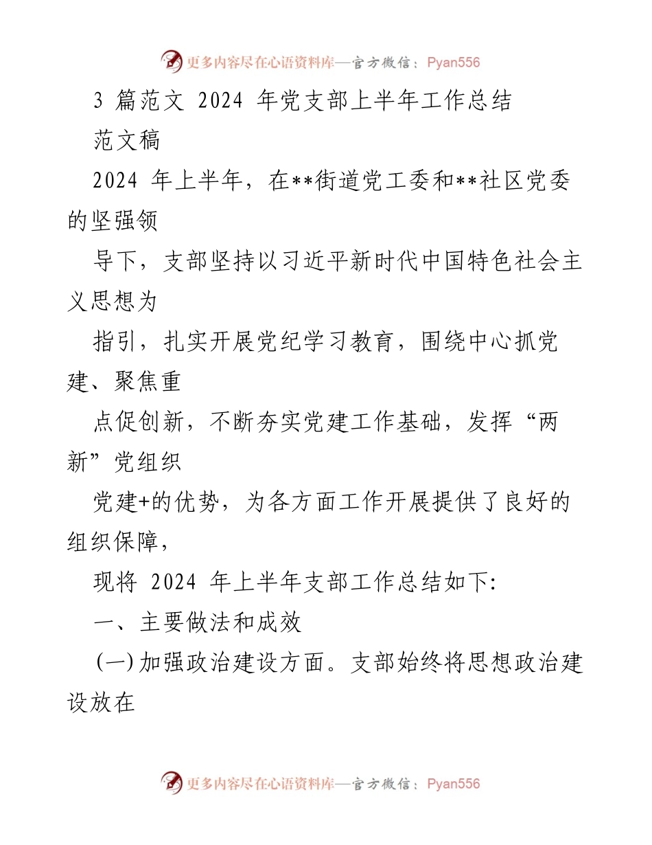 [工作总结] 党支部 - 2024年上半年党支部工作总结报告_19.docx_第1页