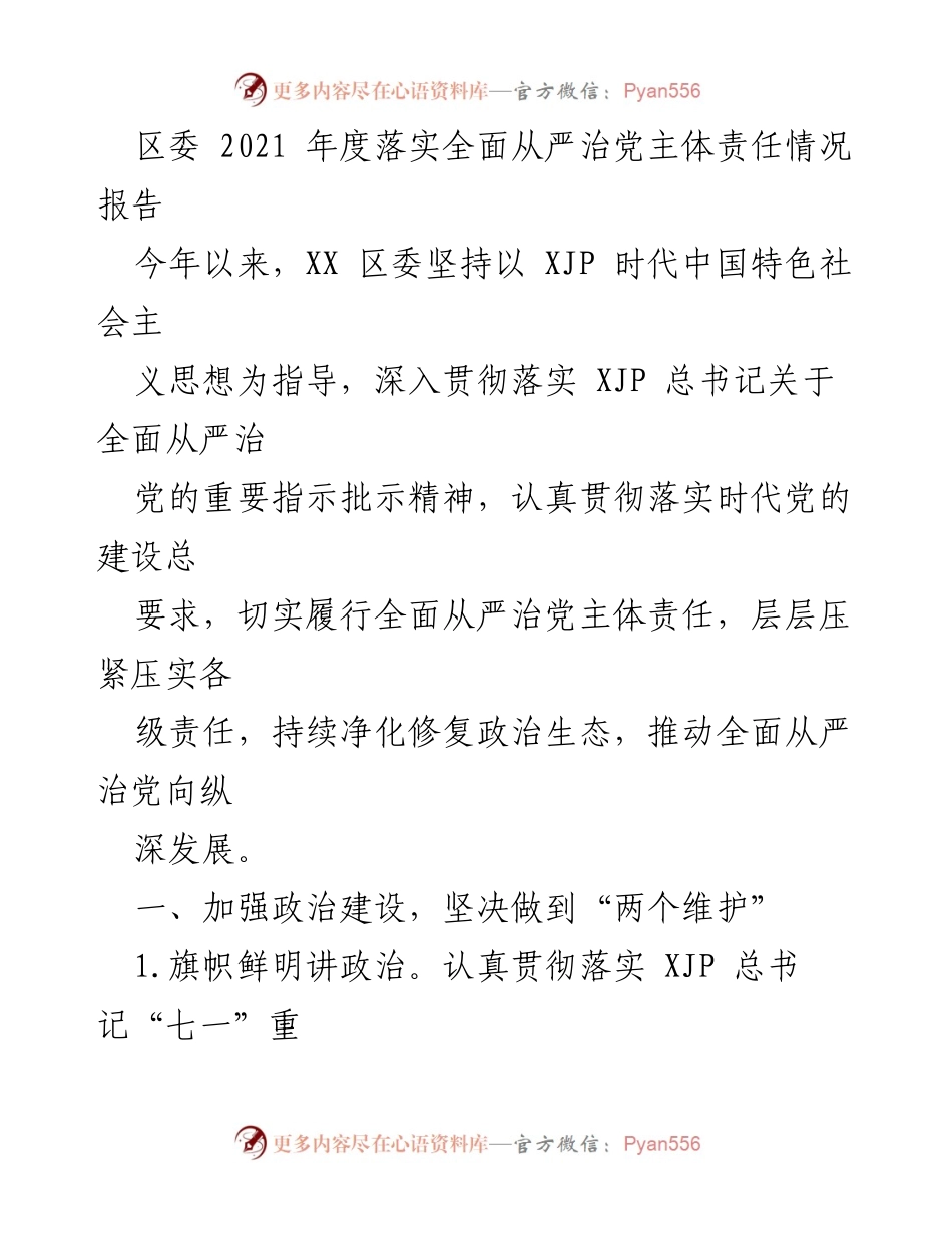 [工作总结] 区委会议 - 2021年度全面从严治党主体责任落实情况报告.docx_第1页