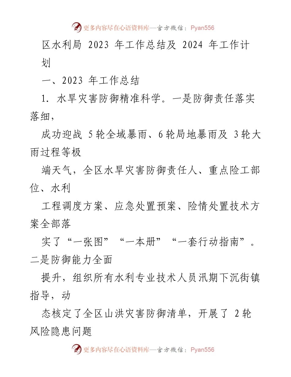 [工作总结] 区水利局 - 2023年水利工作总结与2024年计划_1.docx_第1页