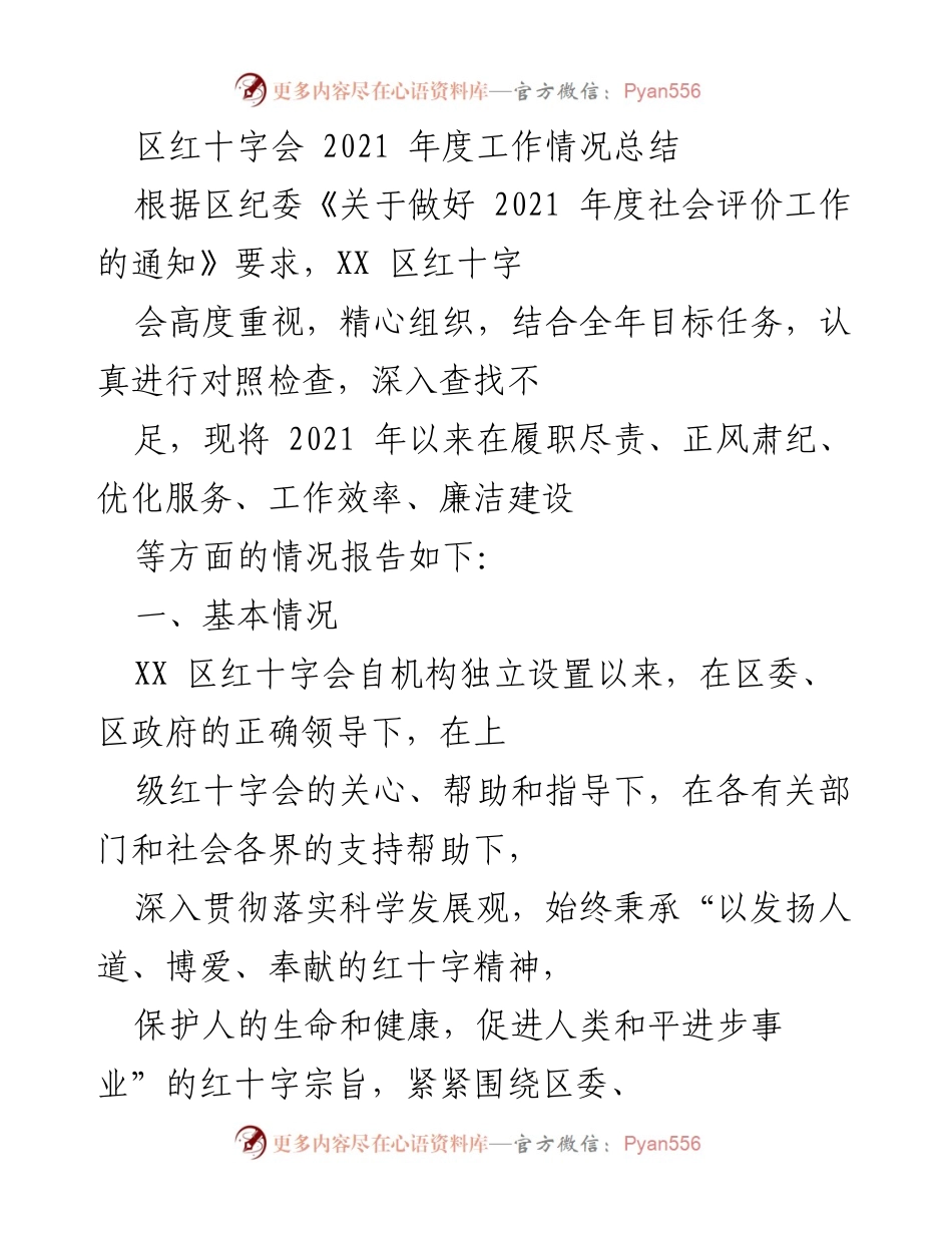 [工作总结] 区红十字会 - 2021年度工作情况总结与反思.docx_第1页