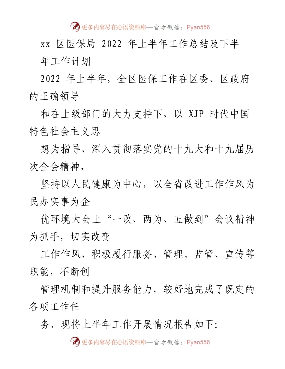 [工作总结] 医保局 - 2022年上半年医保工作总结及下半年计划.docx_第1页