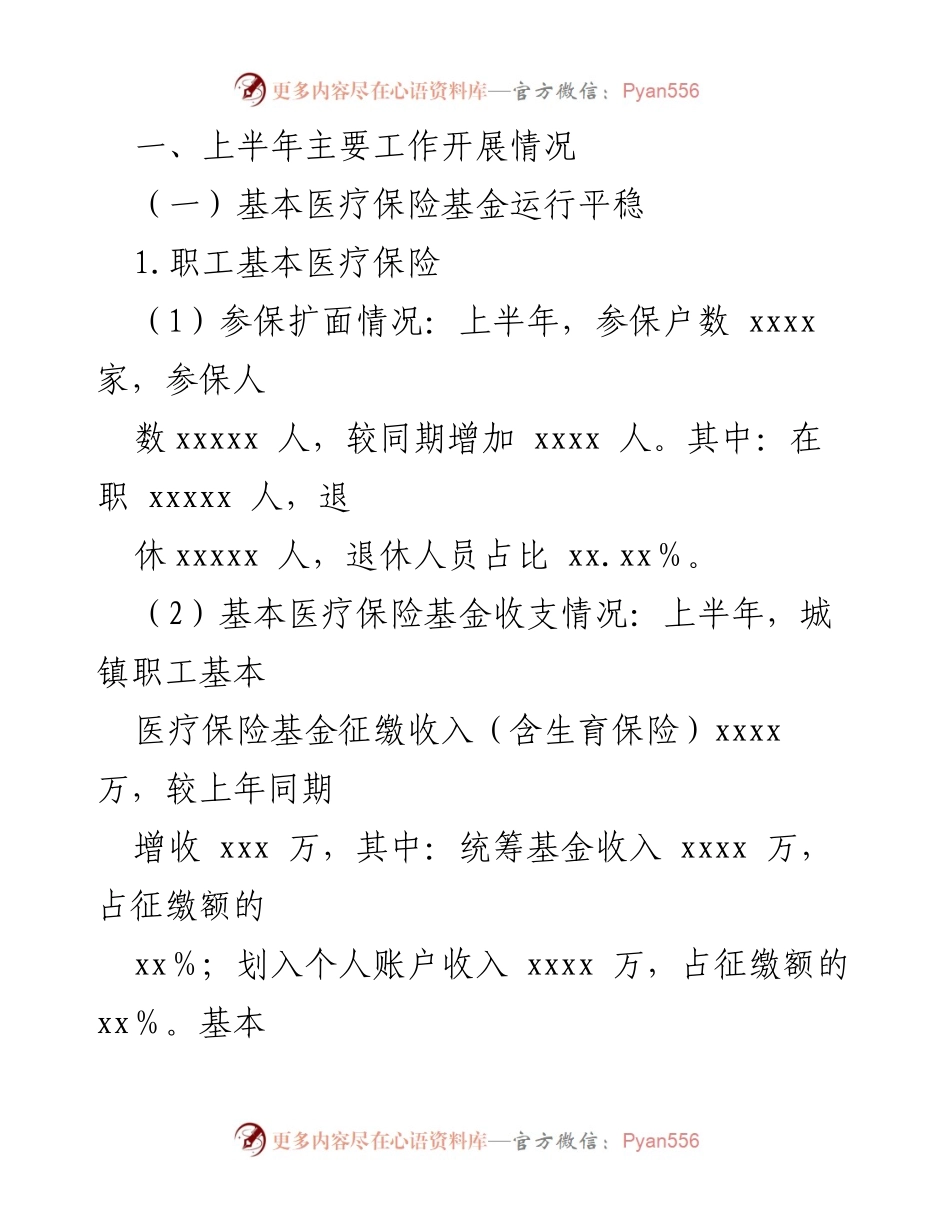 [工作总结] 医保局 - 2022年上半年医保工作总结及下半年计划.docx_第2页