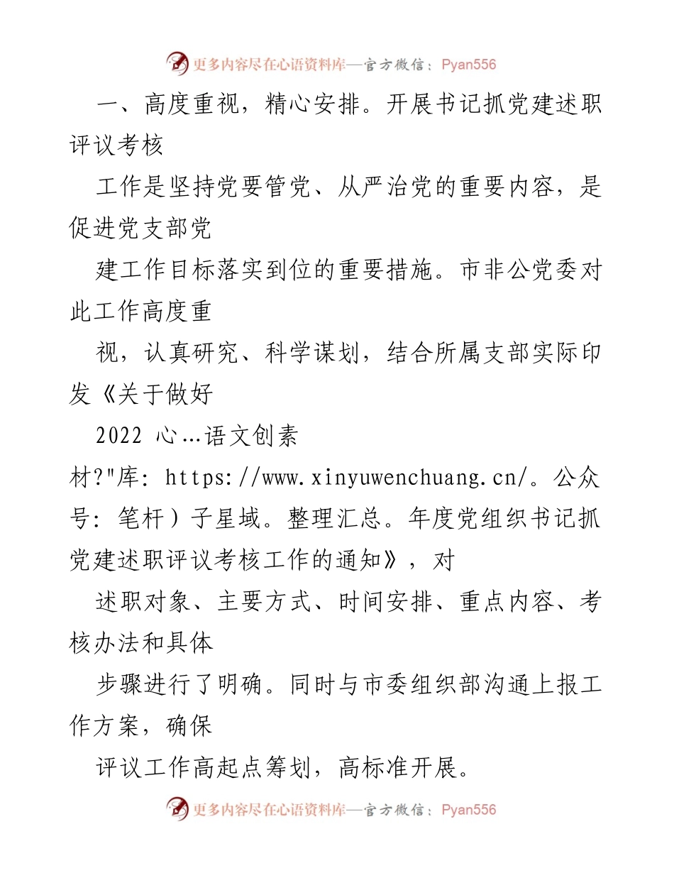 [工作总结] 党建述职评议考核 - 渭南市非公有制经济组织党委书记抓党建述职评议考核工作总结.docx_第2页