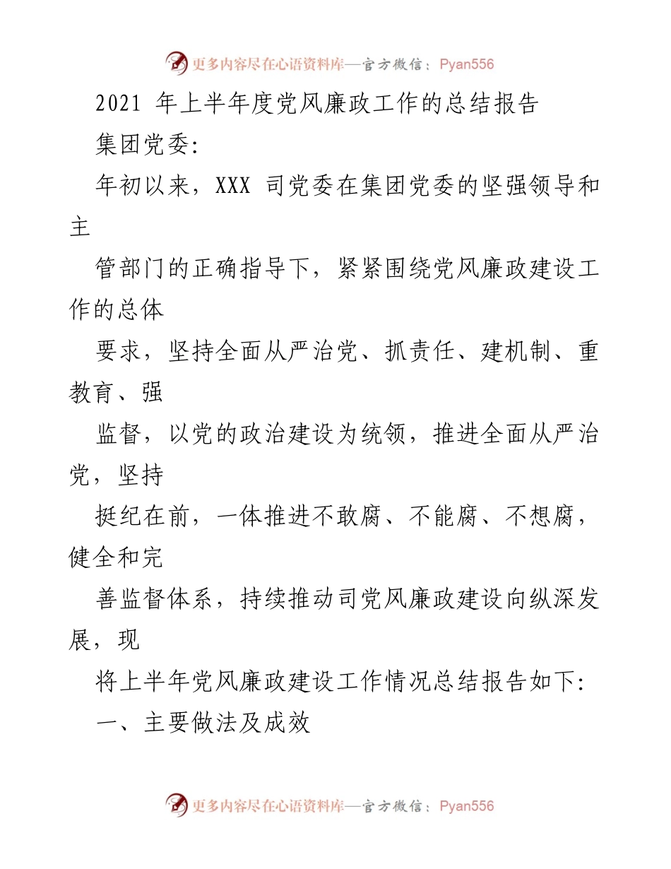 [工作总结] 党风廉政建设 - 2021年上半年党风廉政工作总结报告.docx_第1页