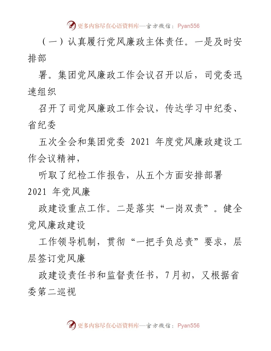 [工作总结] 党风廉政建设 - 2021年上半年党风廉政工作总结报告.docx_第2页