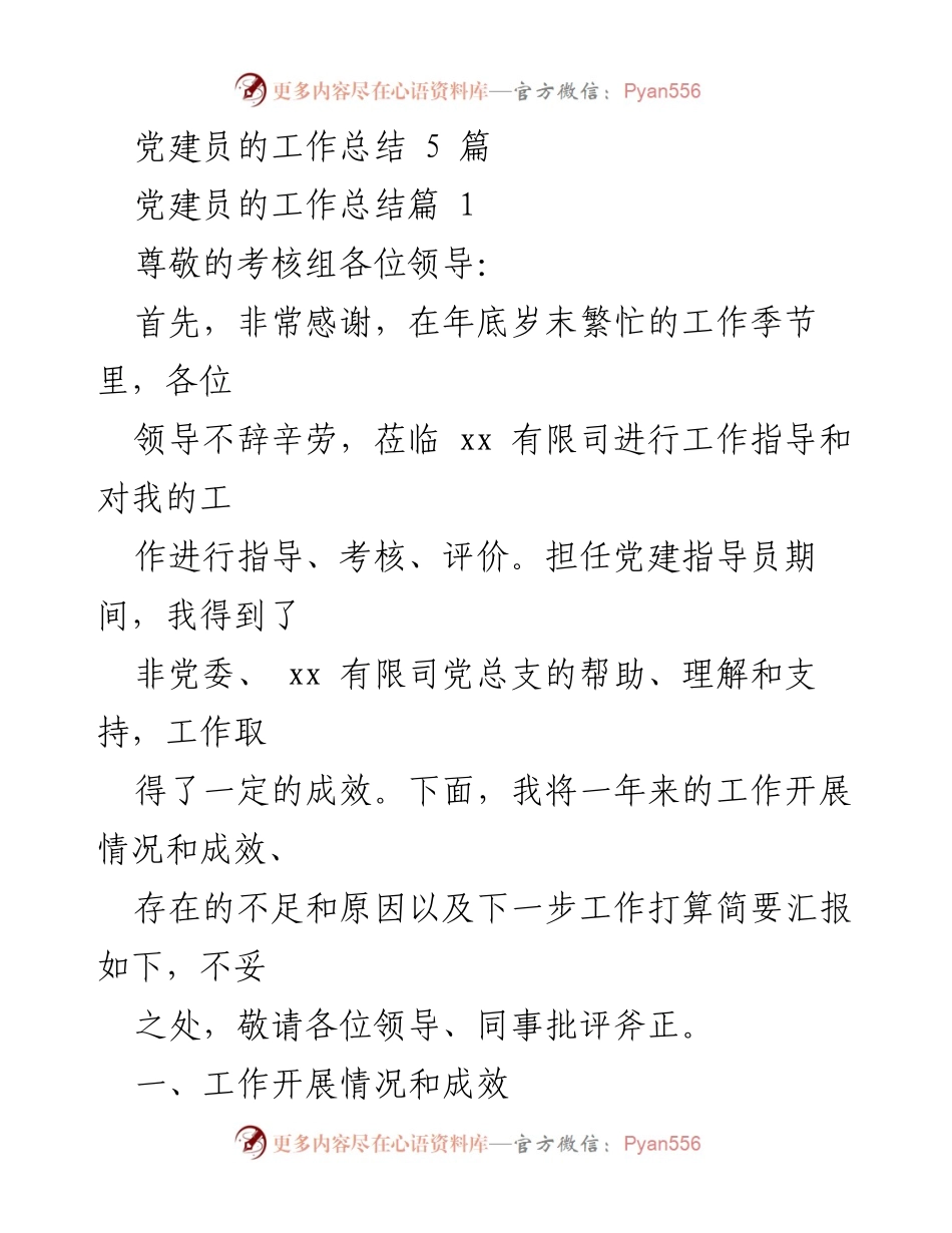 [工作总结] 党建工作考核 - 党建指导员年度工作总结与反思.docx_第1页