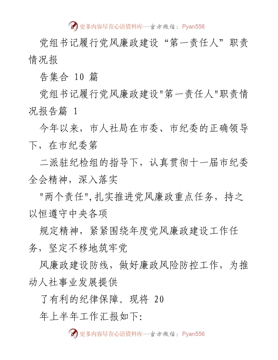 [工作总结] 党风廉政建设 - 党组书记履行主体责任工作汇报.docx_第1页