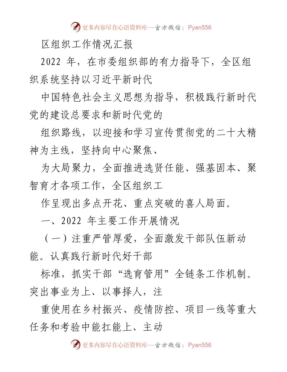 [工作总结] 区组织工作情况 - 2022年区组织工作情况汇报与成效分析.docx_第1页