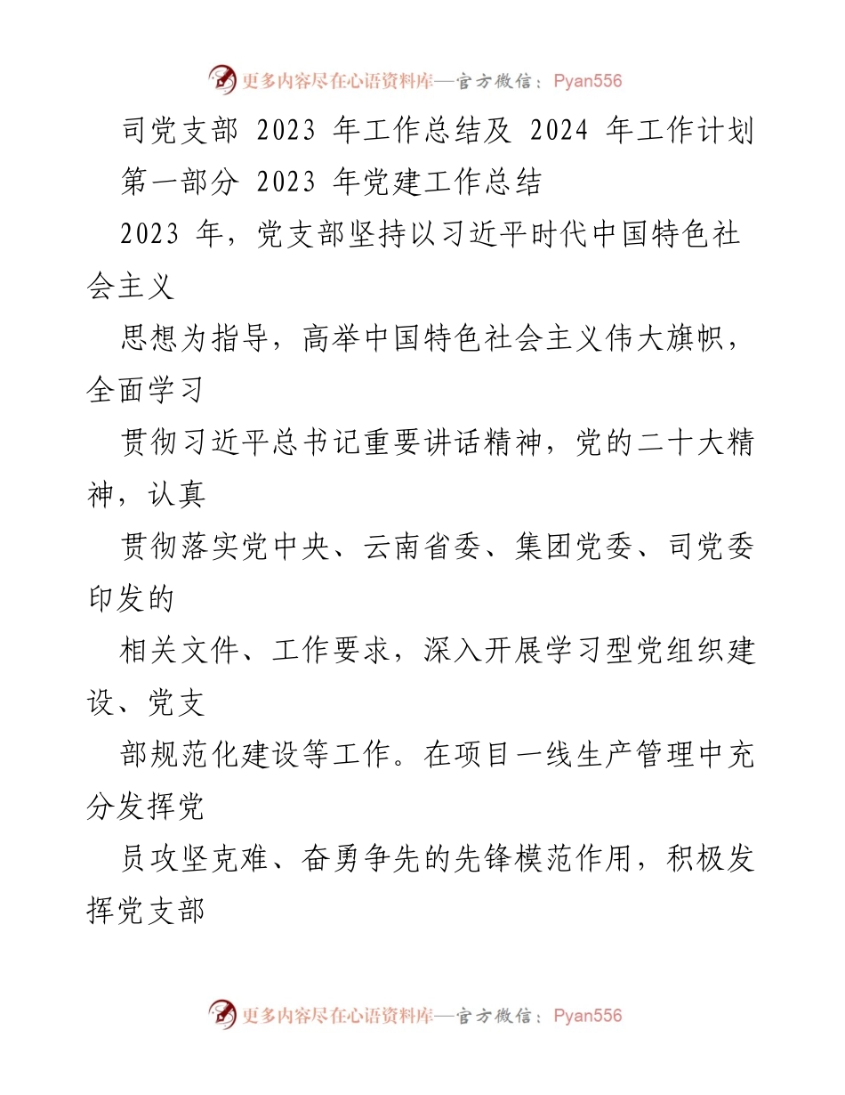 [工作总结] 党支部年终会议 - 2023年党建工作总结及2024年工作计划.docx_第1页