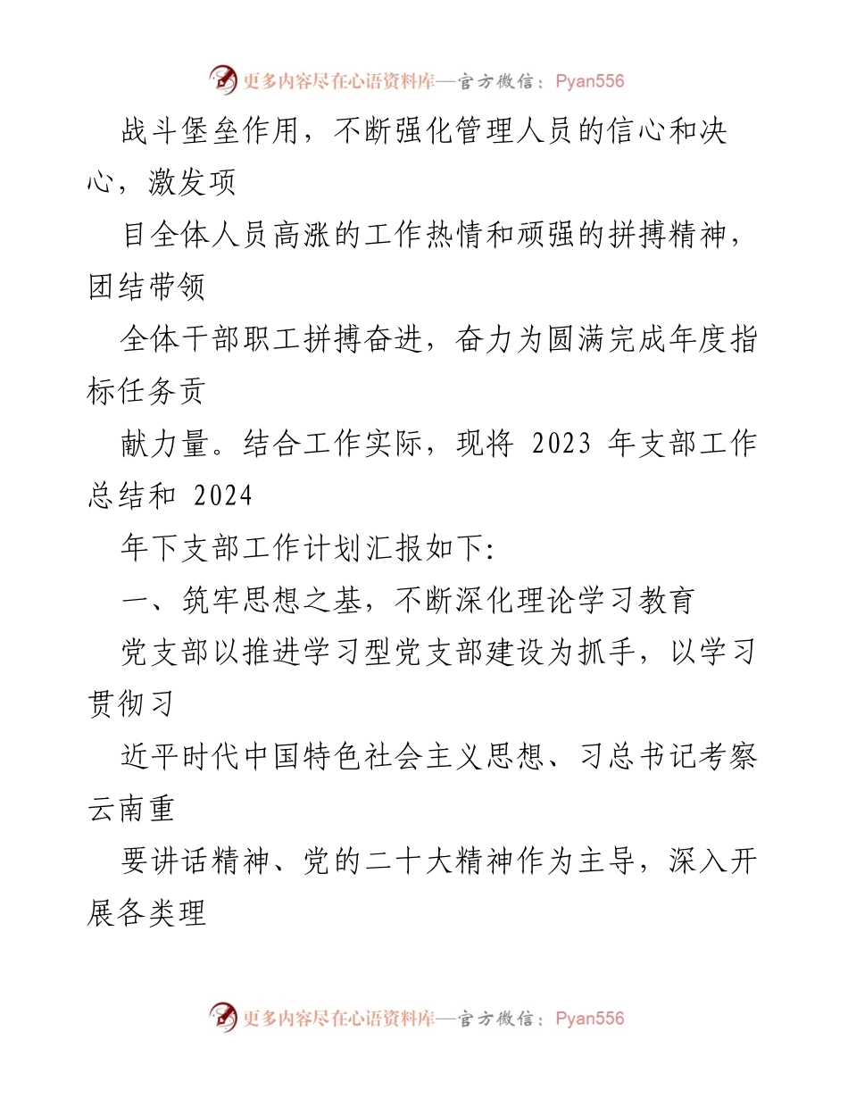 [工作总结] 党支部年终会议 - 2023年党建工作总结及2024年工作计划.docx_第2页