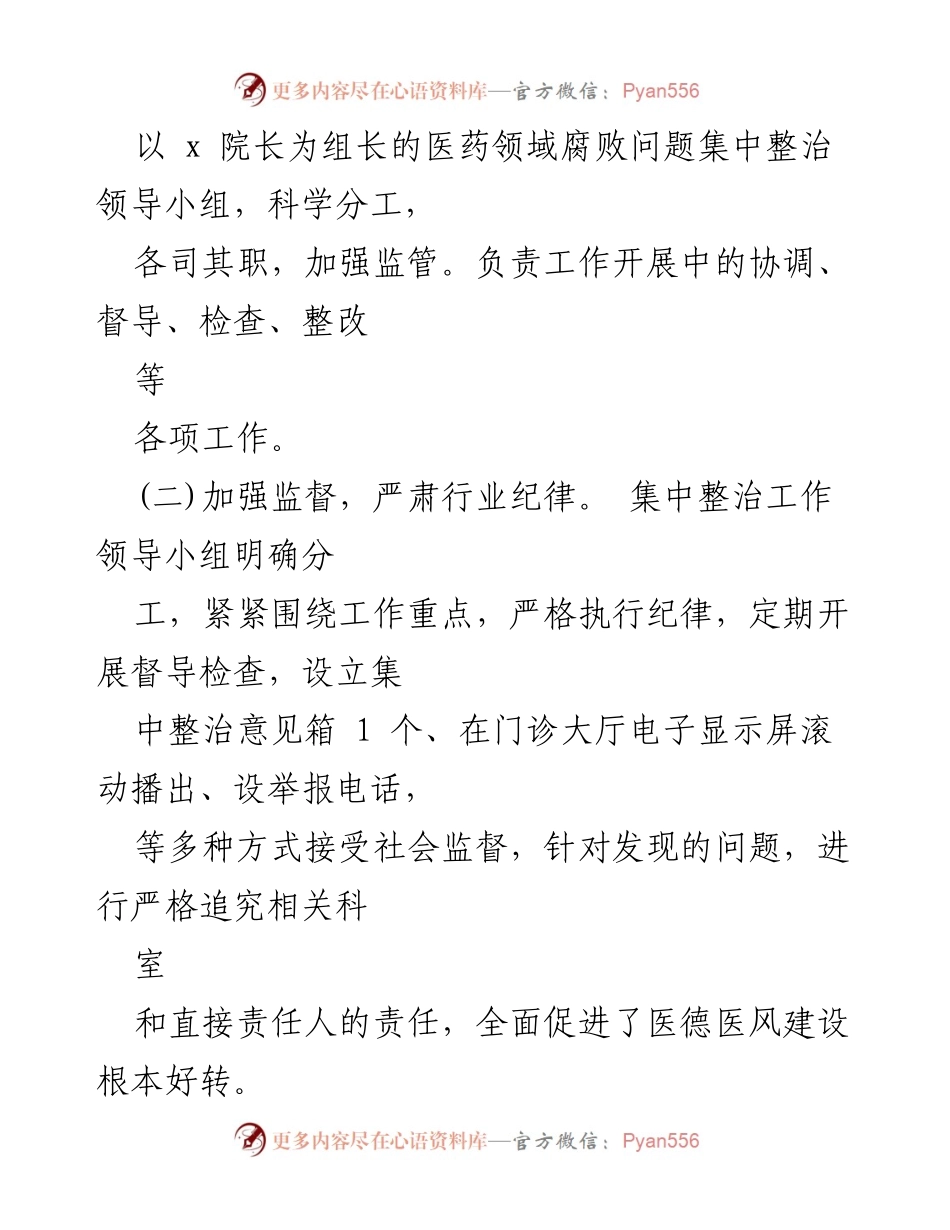 [工作总结] 医药领域腐败整治 - 医院医药领域腐败问题自查自纠报告.docx_第2页