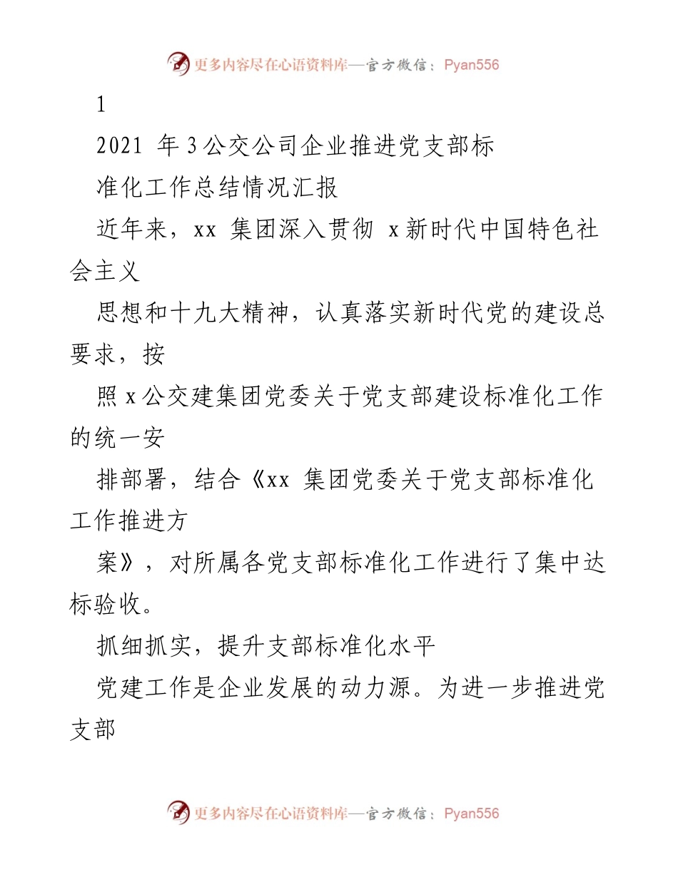[工作总结] 党支部标准化建设 - 推进党支部标准化工作总结与提升措施.docx_第1页