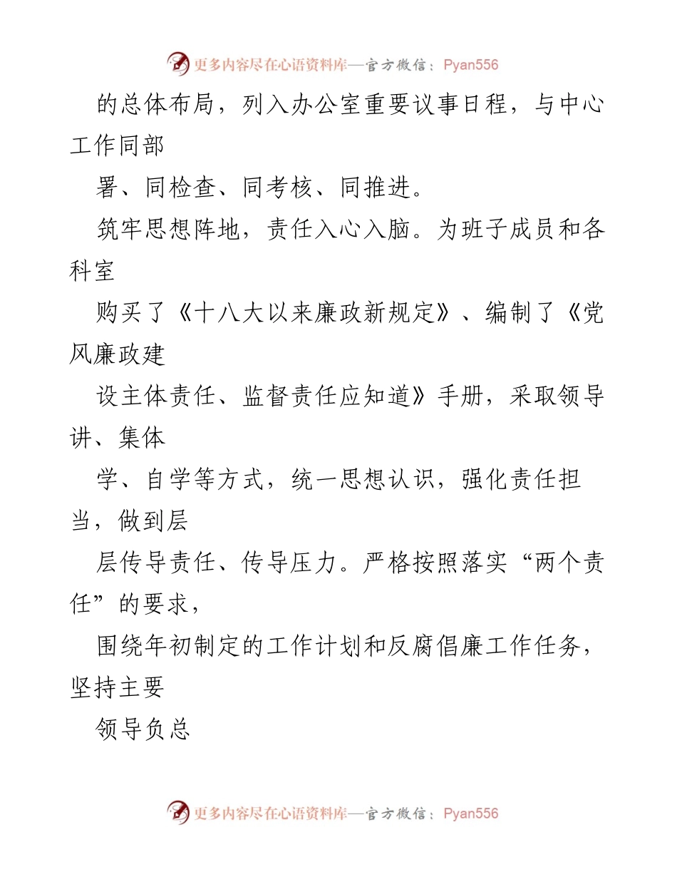[工作总结] 党风廉政建设 - 全面落实党风廉政建设主体责任的实践与成效.docx_第2页