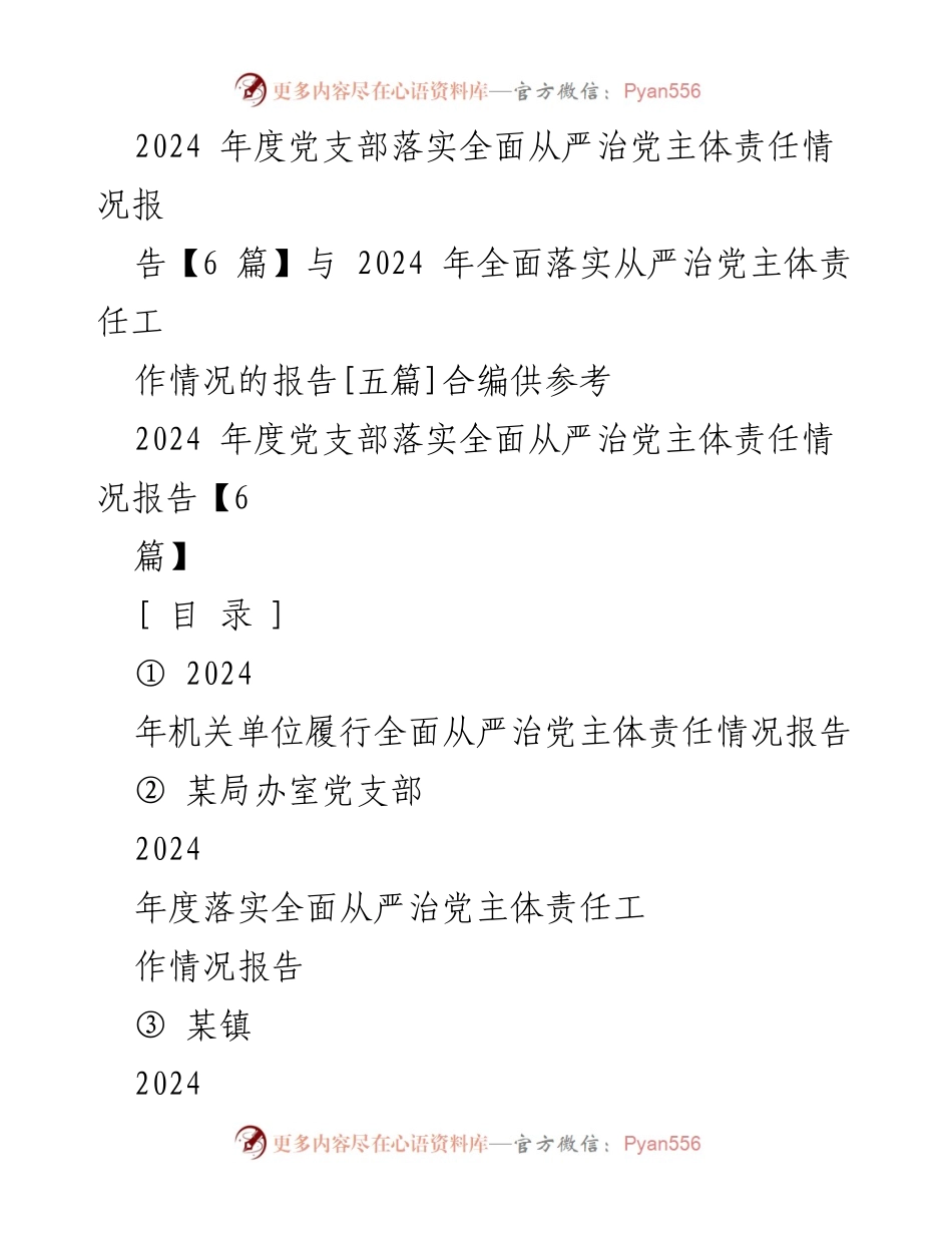 [工作总结] 党支部 - 2024年度全面落实从严治党主体责任工作总结报告.docx_第1页