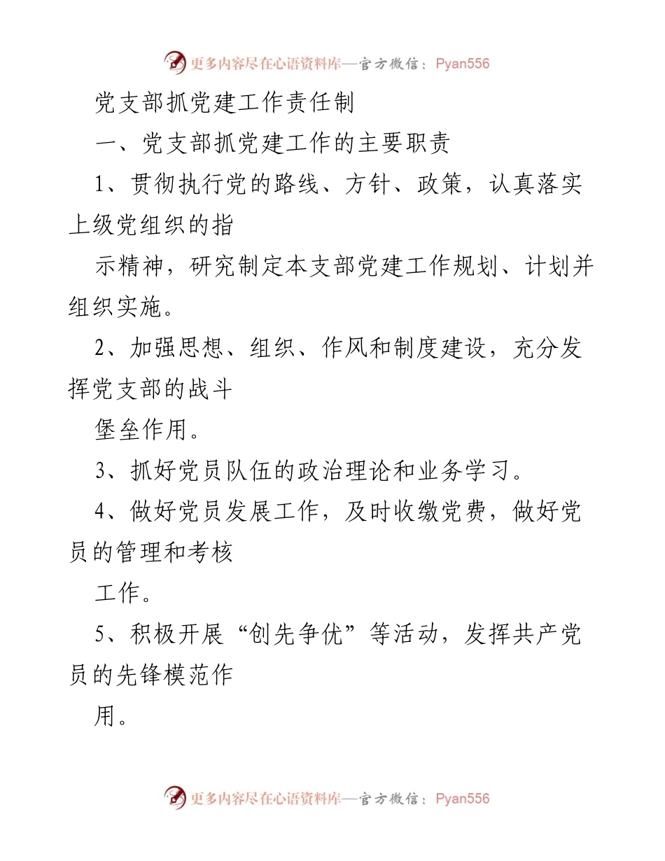 [工作总结] 党支部 - 党支部党建工作责任制概述.docx_第1页