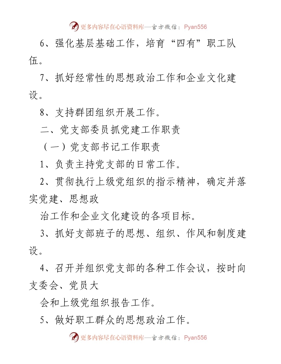 [工作总结] 党支部 - 党支部党建工作责任制概述.docx_第2页