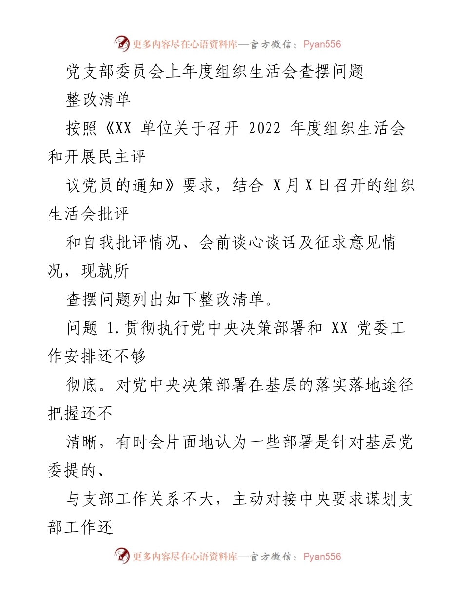 [工作总结] 党支部委员会 - 2022年度组织生活会问题整改清单.docx_第1页