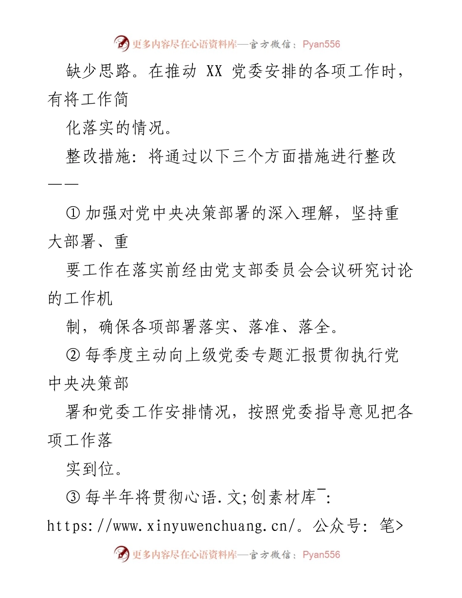 [工作总结] 党支部委员会 - 2022年度组织生活会问题整改清单.docx_第2页