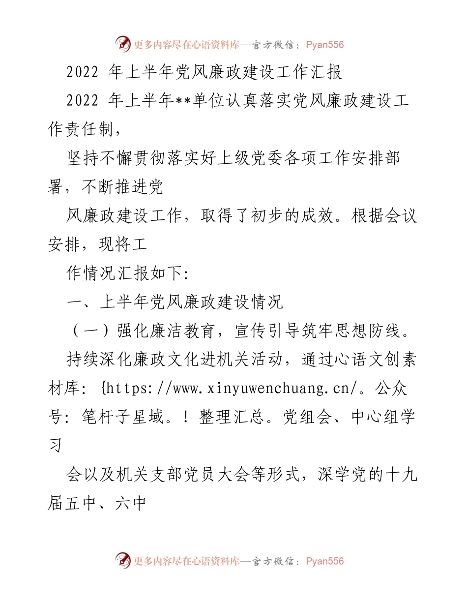 [工作总结] 党风廉政建设 - 2022年上半年党风廉政建设工作汇报_1.docx_第1页