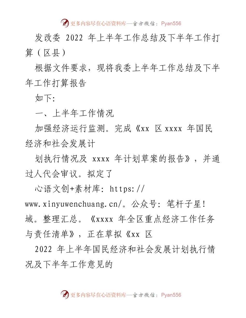 [工作总结] 区县发改委 - 2022年上半年工作总结及下半年工作计划.docx_第1页