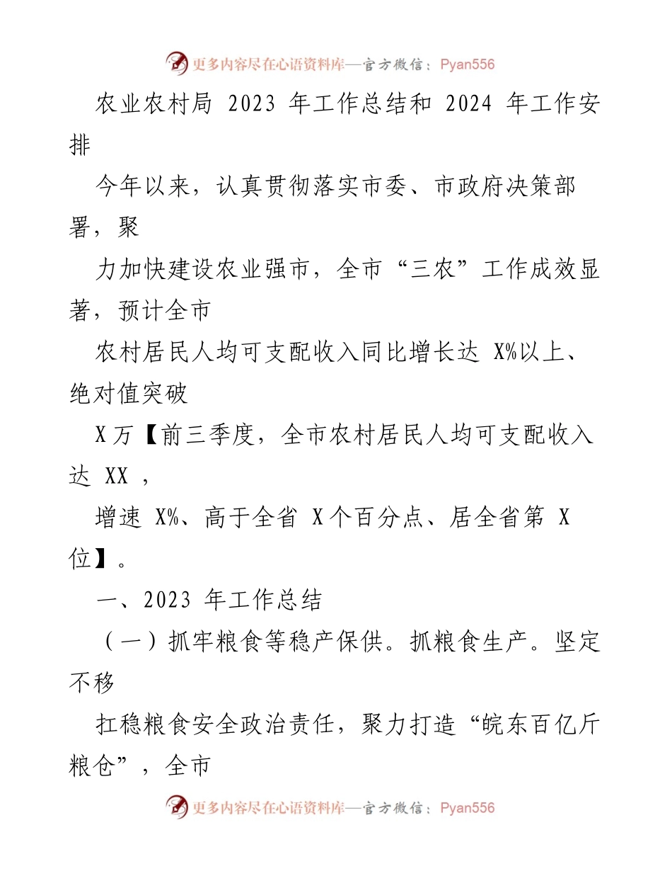 [工作总结] 农业农村局 - 2023年农业农村工作总结与2024年工作安排.docx_第1页
