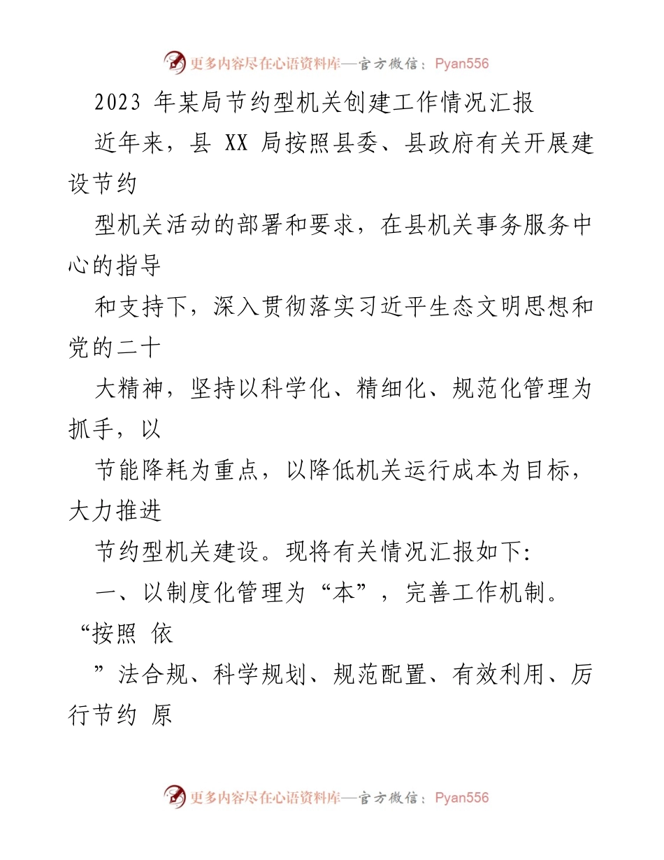 [工作总结] 创建节约型机关 - 2023年某局节约型机关创建工作情况汇报.docx_第1页