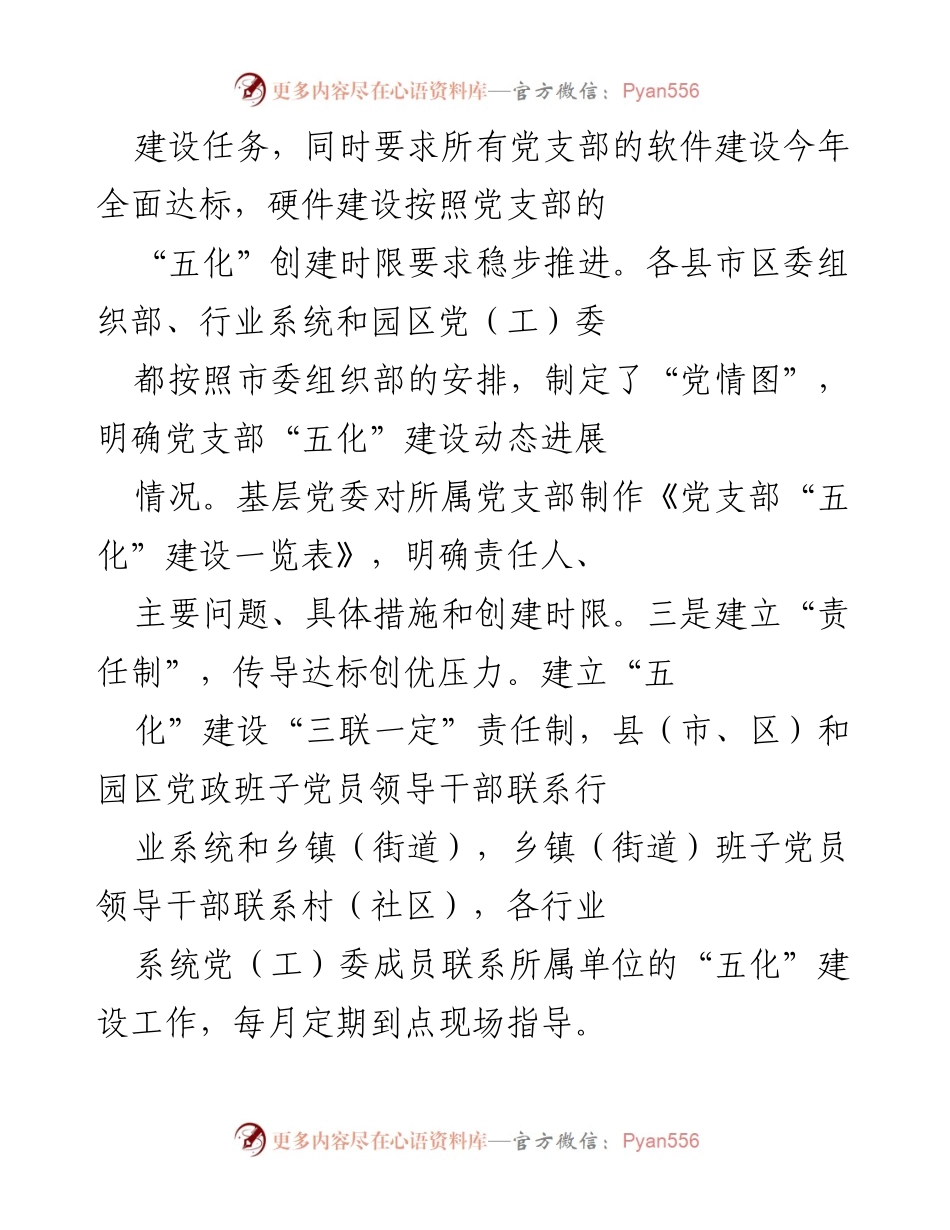 [工作总结] 党支部“五化”建设推进会议 - 党支部“五化”建设推进情况及责任落实总结.docx_第1页