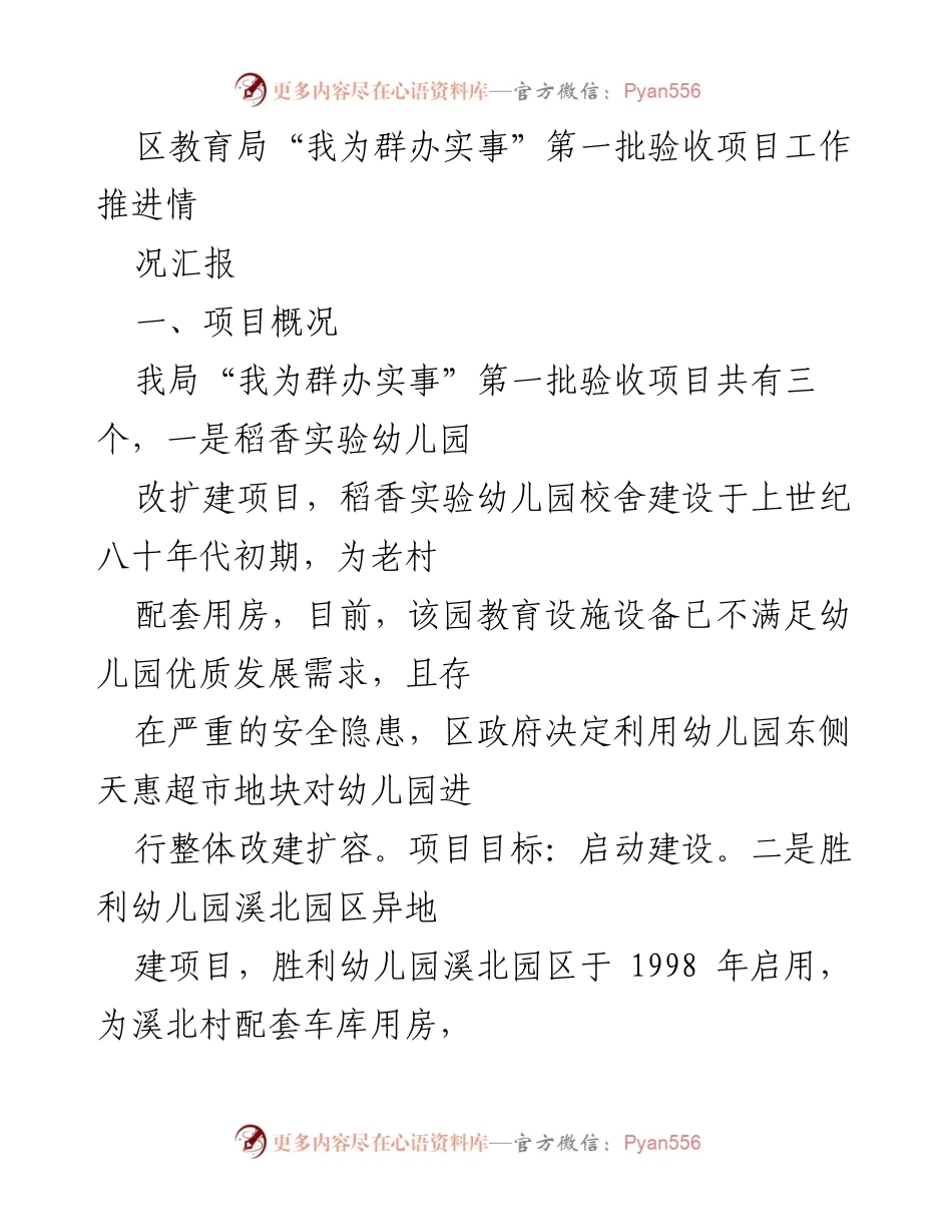 [工作总结] 区教育局 - “我为群办实事”第一批验收项目工作推进情况汇报.docx_第1页
