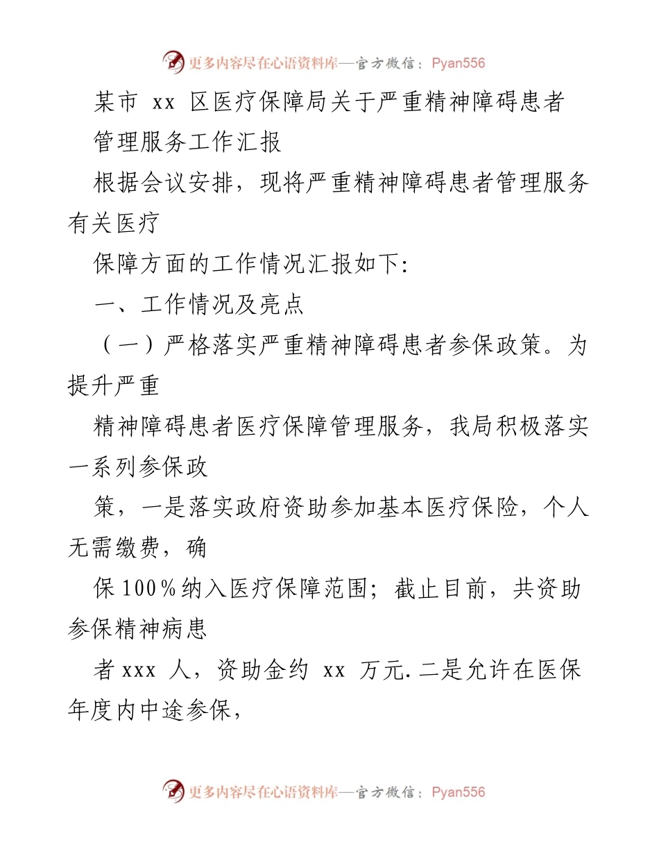 [工作总结] 医疗保障局 - 严重精神障碍患者管理服务工作汇报.docx_第1页