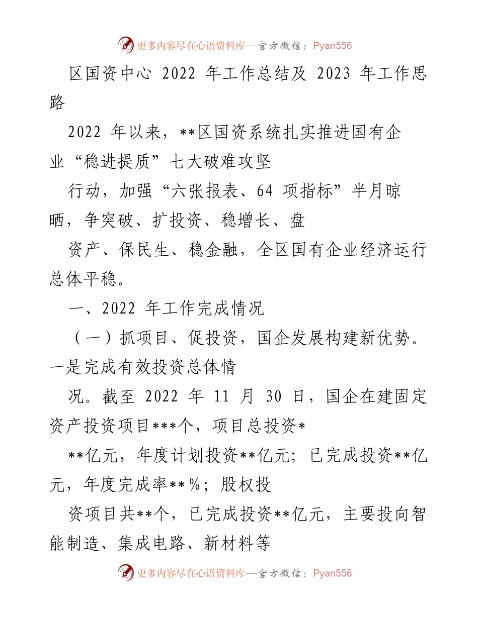[工作总结] 区国资中心 - 2022年工作总结与2023年工作思路.docx_第1页