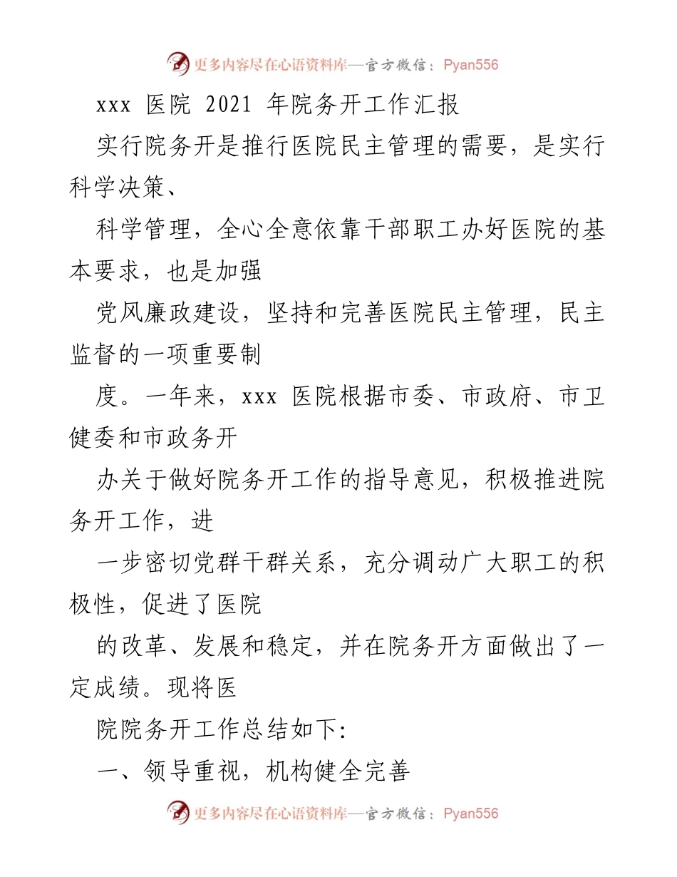 [工作总结] 医院 - 2021年院务开工作总结报告.docx_第1页