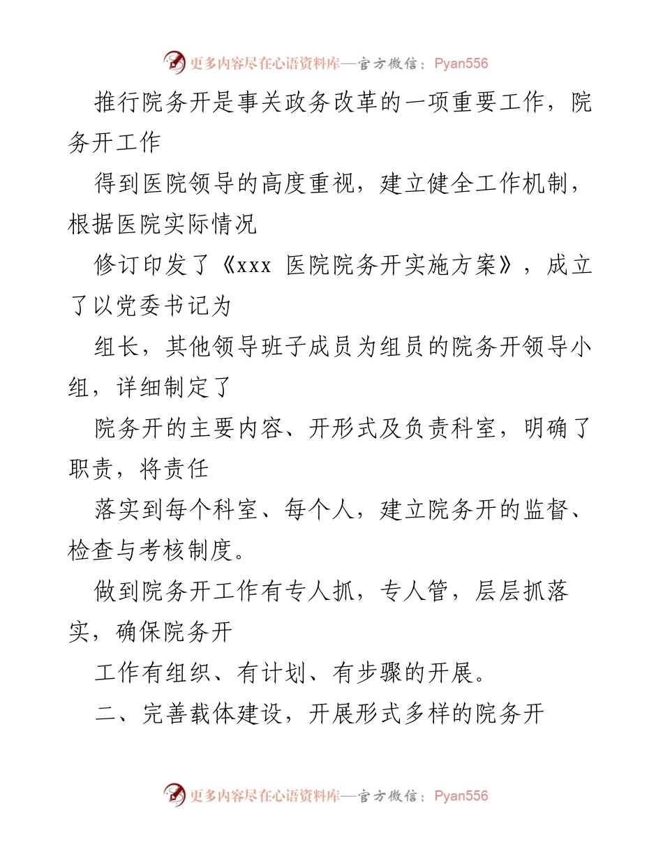 [工作总结] 医院 - 2021年院务开工作总结报告.docx_第2页
