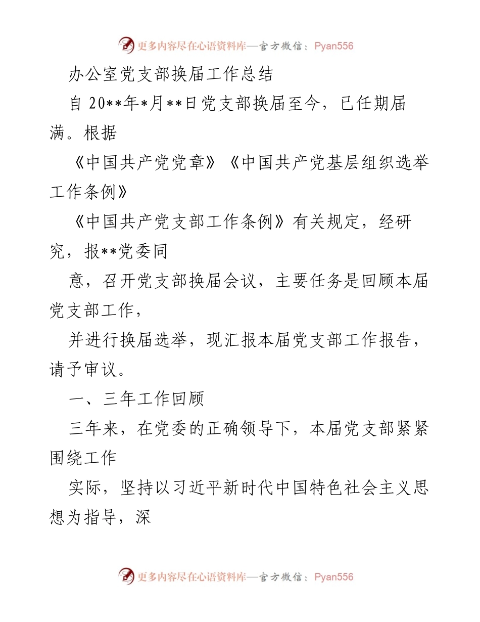 [工作总结] 办公室党支部换届 - 办公室党支部换届工作总结与回顾.docx_第1页