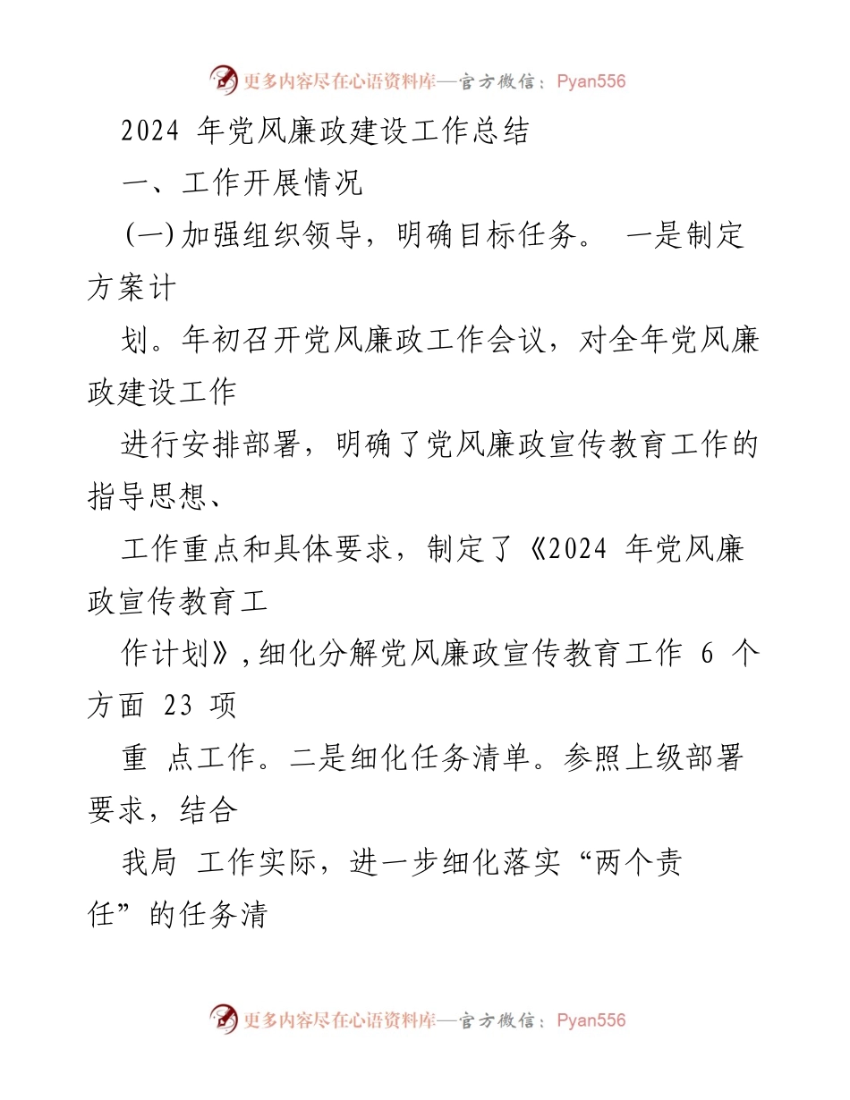 [工作总结] 党风廉政建设 - 2024年党风廉政建设工作总结_1.docx_第1页