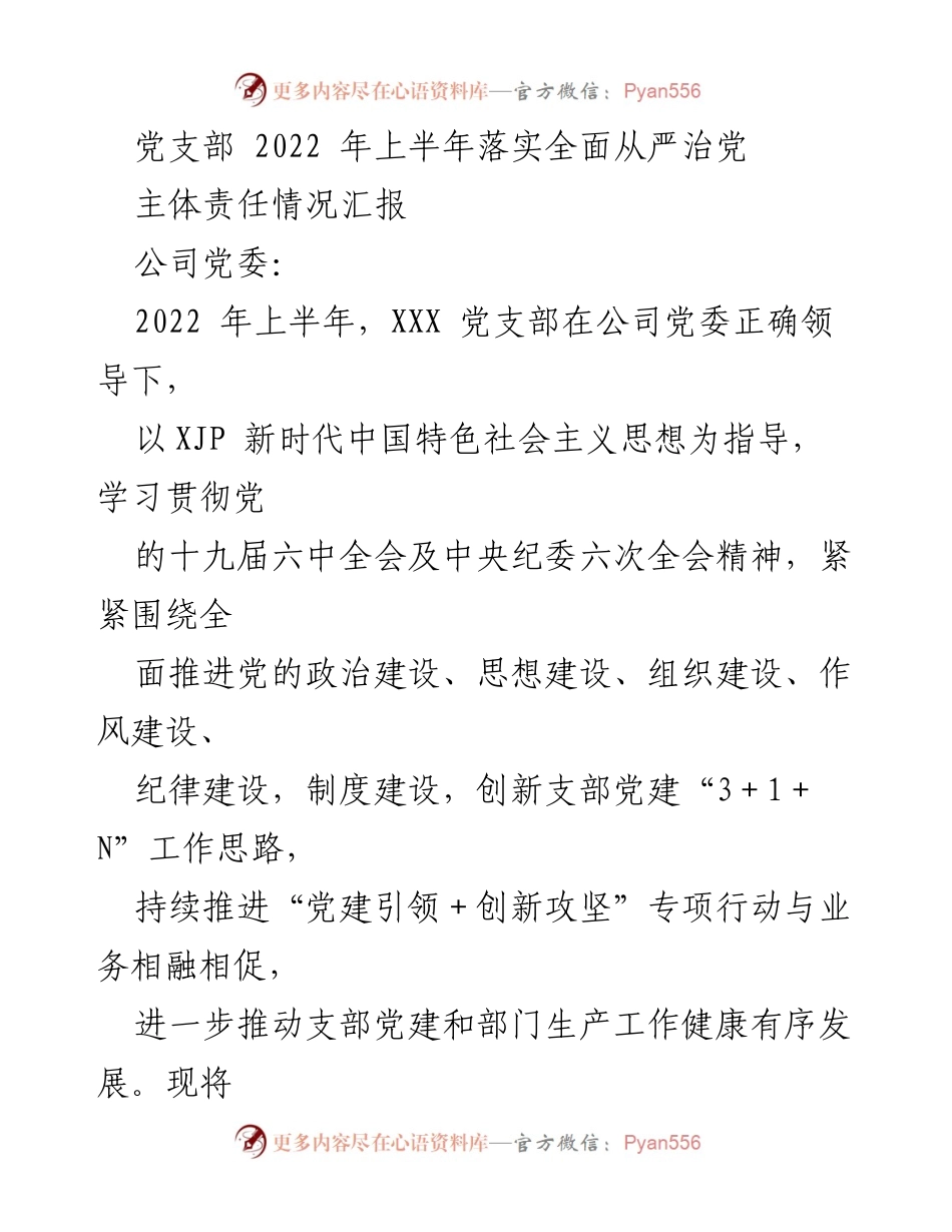 [工作总结] 党支部 - 2022年上半年全面从严治党工作落实情况报告.docx_第1页