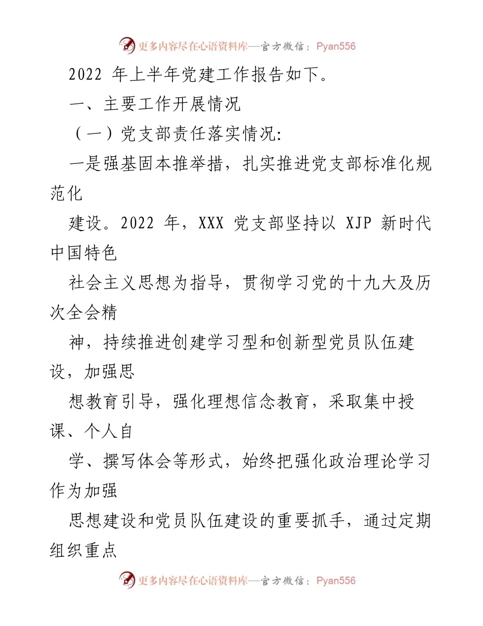 [工作总结] 党支部 - 2022年上半年全面从严治党工作落实情况报告.docx_第2页